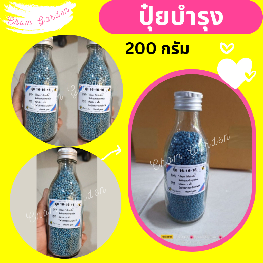 ปุ๋ย16-16-16 ปุ๋ยบัว ปุ๋ยบำรุงต้นไม้ ขวดแก้ว ขนาด 200 กรัม