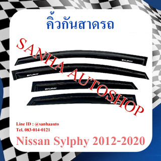 คิ้วกันสาดประตู Nissan Sylphy ปี 2012,2013,2014,2015,2016,2017,2018,2019