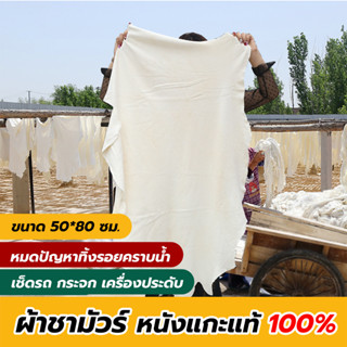 ผ้าชามัวร์ หนังแกะแท้ 100% ผ้าเช็ดรถ ขนาด 50*80 ซม.