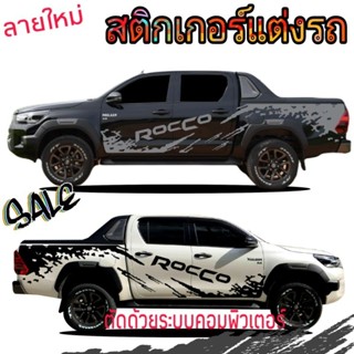 ลายใหม่ สติกเกอร์ลายโคลนสาด toyota rocco สติกเกอร์แต่งรถกระบะ rocco ติดตั้งได้ทุกรุ่น เปลี่ยนข้อความให้ตรงรุ่นได้