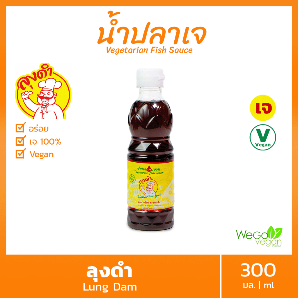 น้ำปลาเจ ลุงดำ (ขวดเล็ก) 300 มล. | 100% Vegan เจ อร่อย ขายดี ได้ลองแล้วรักเลย