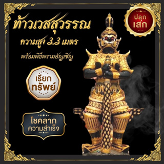 องค์ท้าวเวสสุวรรณ สั่งทำสีได้ ความสูง 3.3 เมตร พร้อมพิธีพรามอัญเชิญ