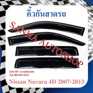 คิ้วกันสาดประตู Nissan Navara รุ่น 4 ประตู​ ปี 2007,2008,2009,2010,2011,2012,2013