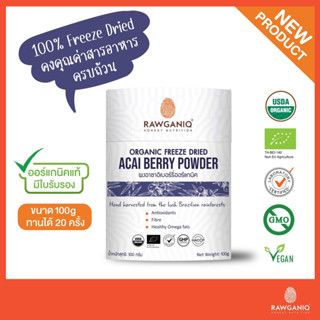 ผงอาซาอิเบอร์รี่ฟรีซดรายออร์แกนิค 100g Organic Freeze Dried Acai Berry Powder (USDA, EU Organic Certified)