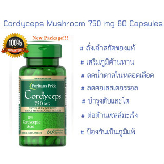 พรีเมียม ถั่งเฉ้า puritan pride Cordyceps Mushroom 750 mg 60 แคปซูล ✅ สารสกัดถั่งเฉ้ามากถึง 750 mg