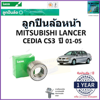 ลูกปืนล้อหน้า มิตซูบิชิ แลนเซอร์ ซีเดียร์,Mitsubishi Lancer Cedia CS3 ปี 01-05ยี่ห้อ Lucas รับประกัน 1 ปีหรือ 50,000 กม.