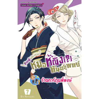 ชายผู้ไม่ไหวติงกับหมอหญิงทันตแพทย์ เล่ม 7 หนังสือ การ์ตูน มังงะ หมอ หมอหญิง ทันตแพทย์ smm พี่พงษ์ 21/6/66