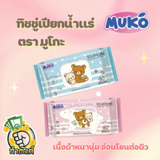 Muko (มูโกะ)ทิชชู่เปียก ผ้าเช็ดทำความสะอาด ขนาด 40 แผ่น/ห่อ By กำตังค์