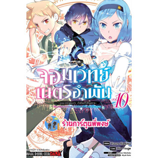 จอมเวทย์เนตรอำพัน เล่ม 10 หนังสือ การ์ตูน มังงะ จอมเวทย์ เนตรอำพัน จอมเวทย์สุดแกร่ง smm พี่พงษ์ 21/6/66