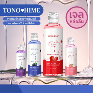 TONO💗HIME เจลหล่อลื่น 200 ml.เจลหล่อลื่น น้ำยาหล่อลื่น เจลหล่อลื่นผู้หญิง กระตุ้นความรู้สึกผู้หญิง กลิ่นหอม ล้างออกง่าย