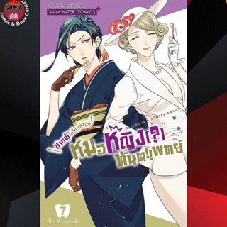 SIC # ชายผู้ไม่ไหวติงกับหมอหญิงทันตแพทย์ เล่ม 1-7