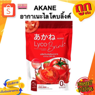 AKANE Lyco Brink อากาเนะ ไคโคบลิ้งค์ ผงชงมะเขือเทศ ลดสิว ผิวขาวใส