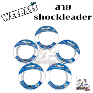 สายเอ็นหน้า Weebass สายช็อคลีดเดอร์ วีแบส WEEBASS SHOCK LEADER SUPER SOFT 100% ยาว 50 เมตร