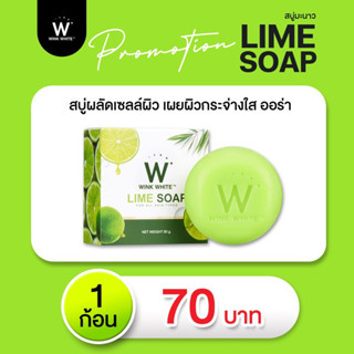 ของแท้💯% W Lime Soap สบู่มะนาว ส่งฟรี‼️สบู่วิงค์ไวท์ เร่งผิวขาวกระจ่างใส