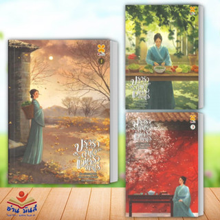 หนังสือ ปรุงรักลุ้นใจแม่ครัวบ้านไร่ เล่ม 1-3 (จบ) (แยกเล่ม) ผู้เขียน ซูชิงฮวัน หอมหมื่นลี้/Hommuenlee นิยายแปล นิยายจีน