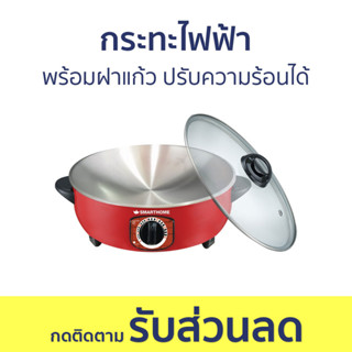 กระทะไฟฟ้า Smarthome พร้อมฝาแก้ว ปรับความร้อนได้ SV-EP1000 - กะทะไฟฟ้า กระทะไฟฟ้ามินิ กะทะไฟฟ้าใหญ่ๆ