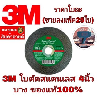 3M แผ่นตัดสแตนเลส บาง 4 นิ้ว เนื้อสีเขียว หนา1.2 มม รุ่นใหม่ล่าสุด ของแท้100%