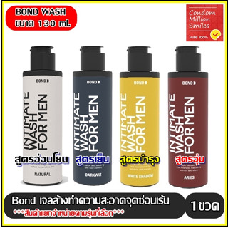 Bond Intimate wash เจลล้างน้องชายทำความสะอาดจุดซ่อนเร้นสูตร White Shadow,Dark Wiz,ARIES,Natural +130ml+(ตามรุ่นที่เลือก)