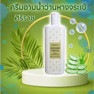 ครีมอาบน้ำศิริราช ว่านหางจระเข้ Siriraj Shower Cream