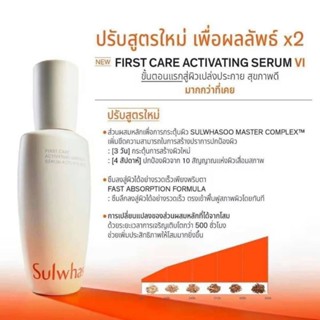 เซรั่ม Sulwhasoo First Care Activating Serum VI 90ml.