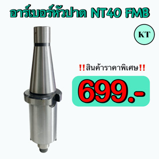 อาร์เบอร์หัวปาด  NT40  FMB 25.4, 27, 40    💢 สินค้าราคาพิเศษ     ✈️  พร้อมส่ง  ✈️