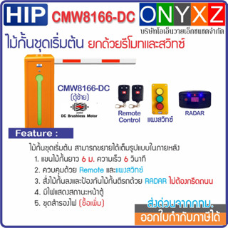 HIP CMW8166-DC ไม้กั้นรถยนต์ DC Motor แขนยาว 6 ม. พร้อมรีโมท 1 คู่ แผงสวิทซ์ และ RADAR ป้องกันไม้กั้นตีรถ