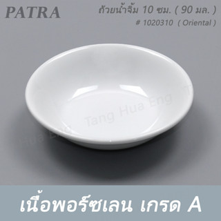 ถ้วยน้ำจิ้ม 10 ซม. ( 90 มล. ) # 1020310 PATRA ( Oriental )