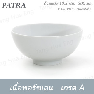 ถ้วยแบ่ง 10.5 ซม. ( 4 นิ้ว ) 200 มล. # 1023010 PATRA ( Oriental )