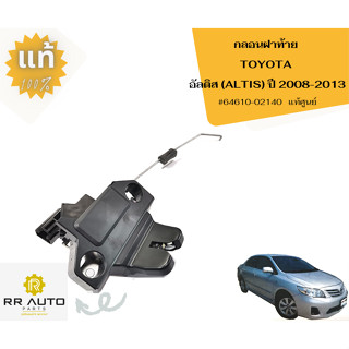 กลอนฝาท้าย  TOYOTA ALTIS ปี2008-2013    แท้