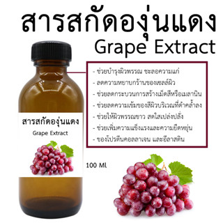 สารสกัดองุ่นแดง 100 Ml.