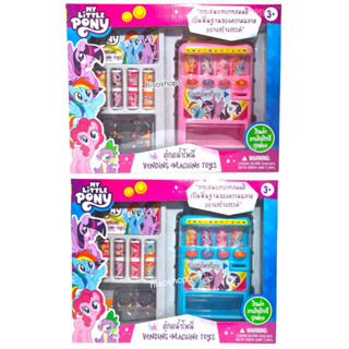 MY LITTlE PONY ตู้กดน้ำของเล่น ตู้กดเครื่องดื่มหยอดเหรียญ ลายโพนี่สุดน่ารัก