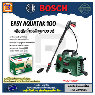 BOSCH (บ๊อช) เครื่องฉีดน้ำ เครื่องอัดฉีด แรงดันสูง 100 บาร์ รุ่น EASY AQUATAK 100 (High Pressure Washer) (3143100)