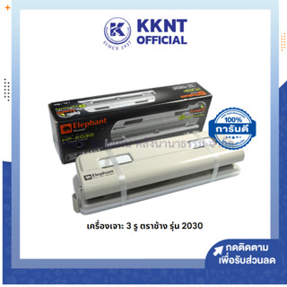 💙KKNT | เครื่องเจาะกระดาษ เครื่องเจาะ 3 รู ตราช้าง รุ่น 2030 (ราคา/เครื่อง)