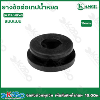 ยางข้อต่อเทปน้ำหยด แบบแบน NET ขนาด 16mm. รุ่น 378-16T 1ห่อมี10ตัว ยางเปอร์เมท