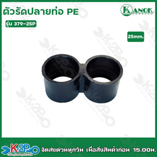 ตัวรัดปลายท่อ PE ขนาด25mm. รุ่น 379-25P 10อัน