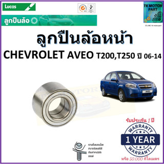 ลูกปืนล้อหน้า เชฟโรเลต อาวิโอ้,Chevrolet Aveo T200,T250 ปี 06-14ยี่ห้อลูกัส Lucas รับประกัน 1 ปีหรือ 50,000 กม.มีปลายทาง