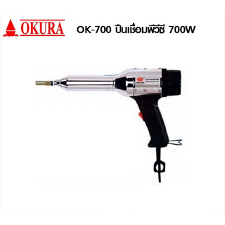 OKURA ปืนเชื่อม PVC รุ่น OK-700  ปืนเชื่อมพลาสติก เป่าลมร้อน ปืน