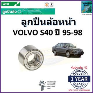 ลูกปืนล้อหน้า วอลโว่ เอส40,Volvo S40 ปี 95-98 ยี่ห้อลูกัส Lucas รับประกัน 1 ปี หรือ 50,000 กม.จัดส่งไว มีเก็บเงินปลายทาง