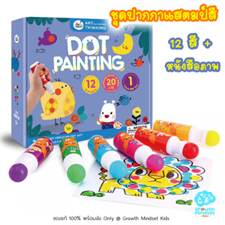 GM Kids (ของแท้พร้อมส่ง 2 - 8 ขวบ) ปากกาแสตมป์สี แท่งใหญ่ ปลอดภัย non-toxic 12 Jumbo Dot Painting (Joan Miro)