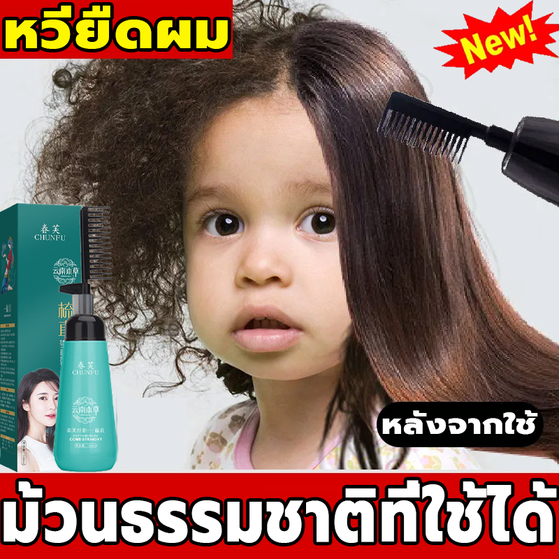 【มีสินค้าพร้อมจัดส่ง】CHUNFU น้ำยายืดผมถาวร น้ำยายืดแบบหวี ครีมยืดผมตรง ครีมยืดผม ยืดผมตรง 180ml เหมาะกับทุกสภาพผม（ ครีมย