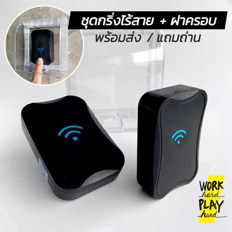 WHPH shop กริ่งไร้สาย พร้อมฝาครอบกันน้า 100 % แจกฟรี ถ่านกริ่งไร้สาย กริ่งประตูไร้สาย ออดเรียก กริ่งหน้าบ้าน