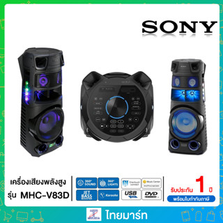 Sony ระบบเสียงพลังสูง พร้อมเทคโนโลยี BLUETOOTH® รุ่น MHC-V83D MHCV83D V83D