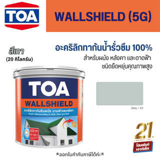 TOA Wall Shield ทีโอเอ วอลล์ชิลด์ สีกันซึม 20 กก. #สีเทา