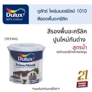 Dulux 1010 Primer Shield รองพื้นปูนใหม่ ไอซีไอ ไพรเมอร์ชิลด์ 1010