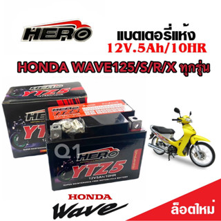 แบตเตอรี่สำหรับ Honda Wave125/X/R/S ทุกรุ่น คาร์บูเรเตอร์ ฮอนด้า เวฟ125 แบตเตอรี่ HERO 12โวลท์ 5แอมป์ 12V/5Ah