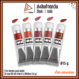 I’m meme pep balm ไอ แอม มีมี่ เปป บาล์ม มี 5 สีให้เลือก (15 g.)