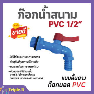 ก๊อกบอลพีวีซี ก๊อกน้ำพลาสติก สีขาว SSP ขนาด 1/2 นิ้ว (4หุน)