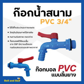 ก๊อกบอลพีวีซี แบบสนาม ก๊อกน้ำพลาสติก สีฟ้า SSP ขนาด 1/2 นิ้ว (4 หุน) สินค้าพร้อมส่ง📣🛒