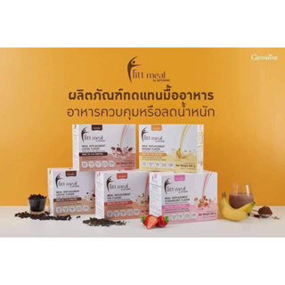 Fitt Meal by Giffarine✨ ผลิตภัณฑ์ทดแทนมื้ออาหาร อาหารควบคุมหรือลดน้ำหนัก ของแท้ 100% เบิกศูนย์ วันต่อวัน