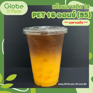 (จำนวน 50 ใบ) แก้ว PET 16 oz.ปาก 95 มม.เรียบใส *เฉพาะแก้วไม่รวมฝา*